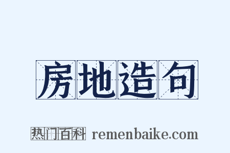 房地造句是什么意思的图片